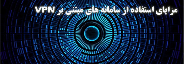 مزیتها-استفاده-از-سامانه-های-مبتنی-بر-VPN